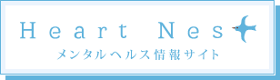 Heart Nest(ハートネスト)　メンタルヘルス情報サイト